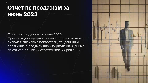 Отчет по продажам за июнь