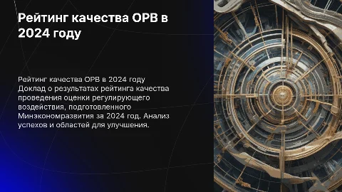 Доклад о результатах рейтинга качества ОРВ за 2024 год