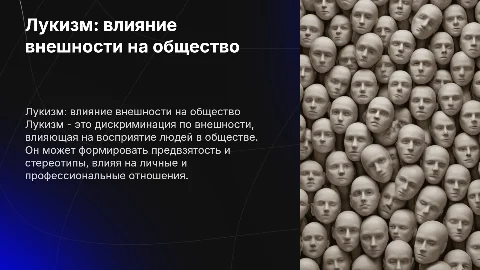 Лукизм