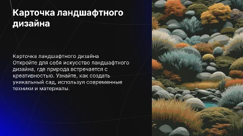 карточка ландшафтного дизайна