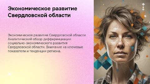 Дифференциация экономического развития Свердловской области