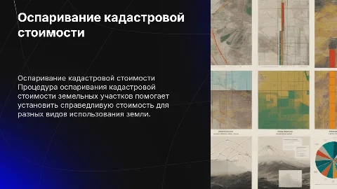 Процедура оспаривания кадастровой стоимости земельных участков