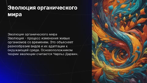 Учение об эволюции орагнического мира
