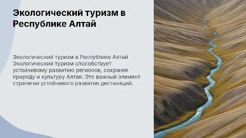 Экологический туризм в устойчивом развитии Республики Алтай