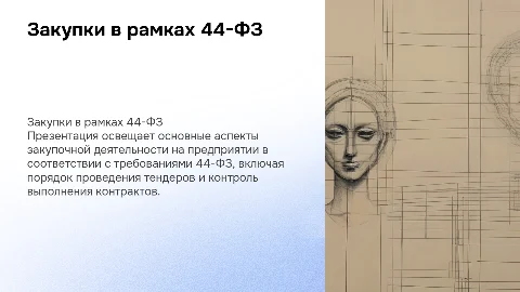 Закупочная деятельность на предприятии в рамках 44-ФЗ