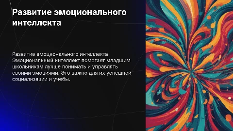 развитие эмоционального интеллекта младших школьников