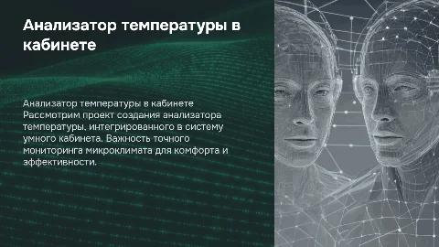 Презентация «Анализатор температуры в кабинете»