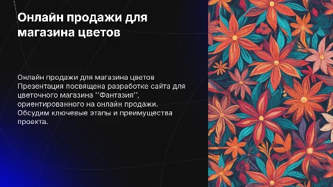 Разработка сайта онлайн продаж цветочного магазина