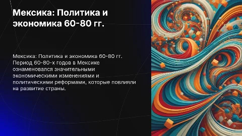 Мексика, политическое и экономическое развитие 60-80 года