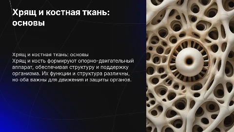 Хрящ и Костной ткани