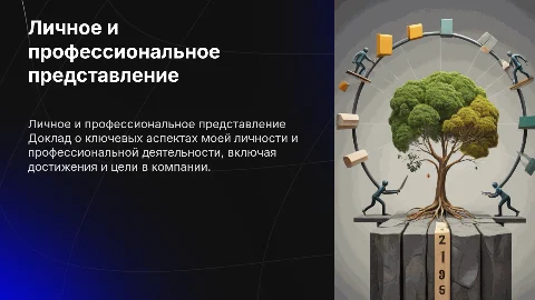 Доклад о себе и своей деятельности для руководства