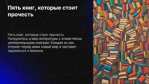 Полное описание пяти книг для увлечения слушателей