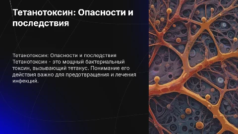 Тетанотоксин
