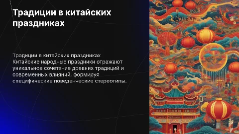 Традиции и современность в поведенческих стереотипах китайцев