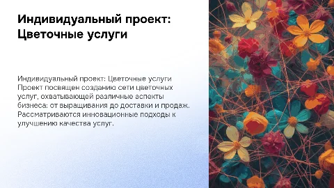 Индивидуальный проект: сеть цветочных услуг для 10 класса
