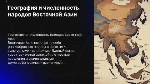 География расселения и численность народов Восточной Азии