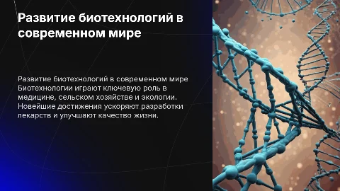 Подготовить сообщение - презентацию о развитии биотехнологий