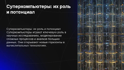 Супер-ЭВМ, назначение, возможности, принципы построения
