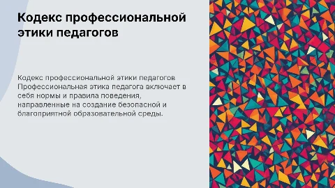 Кодекс профессиональной этики педагогических работников
