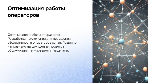Разработка приложения для оптимизации работы операторов связи