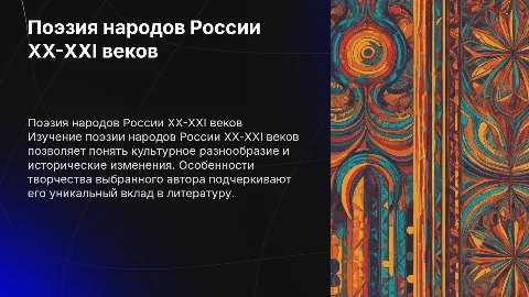 Поэзия народов России: творчество выбранного автора