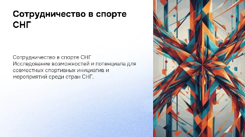 сотрудничество в сфере спорта в СНГ