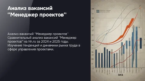 Сравнительный анализ вакансий "Менеджер проектов" 2024-2025