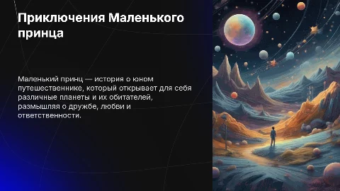 Маленький принц