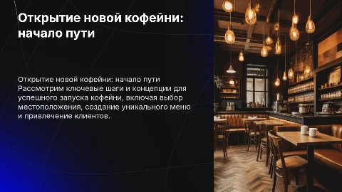 открытие кофейни
