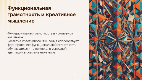 Формирование функциональной грамотности через креативное мышление