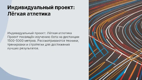 Индивидуальный проект: Лёгкая атлетика на дистанции 1500-5000м
