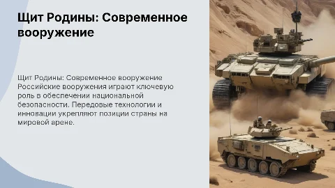 Щит родины , передовые российские вооружение