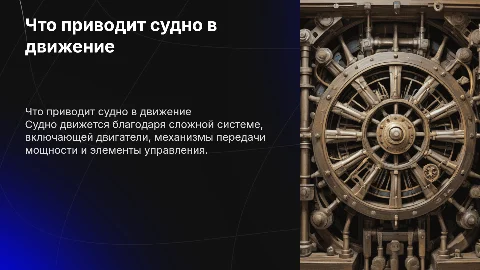 от чего движется судно