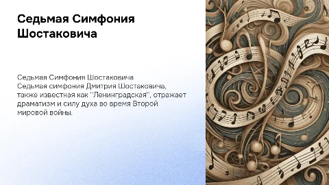 Седьмая Симфония Шостаковича Д. Д
