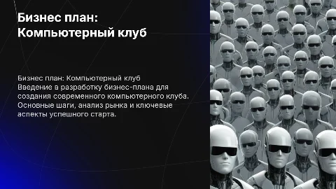 презинтация на тему Бизнес план компьютерный клуб
