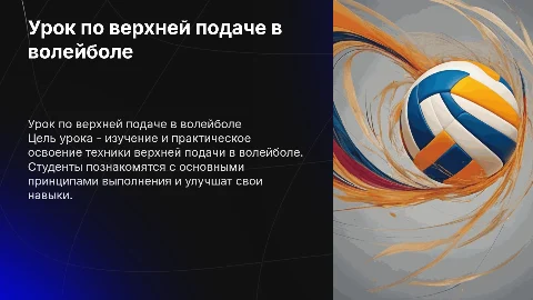 Сценарий урока физической культуры: верхняя подача в волейболе