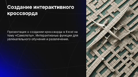 Создание интерактивного кроссворда в Excel на тему «Самолёты»