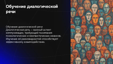 Обучение диалогической речи: цели, задачи и особенности