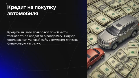Кредит на авто