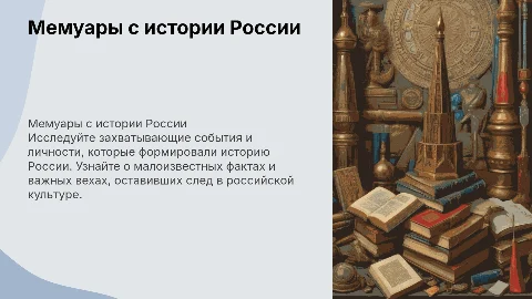 Мемуары с истории россии