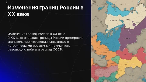География 8 класс. Изменения внешних границ России в ХХ в