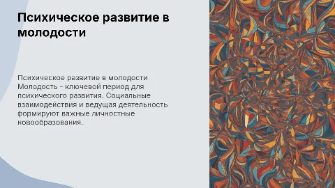 Психическое развитие человека в молодости: ключевые аспекты