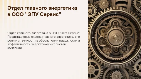 Отдел главного энергетика ООО "ЭПУ Сервис"