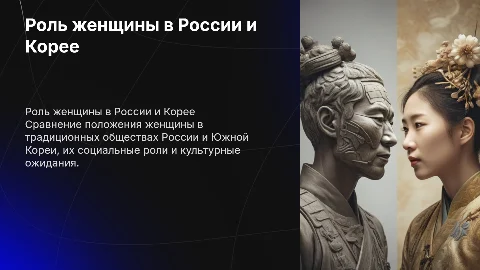 Сравнение роли женщины в традиционном обществе России и Южной Кореи