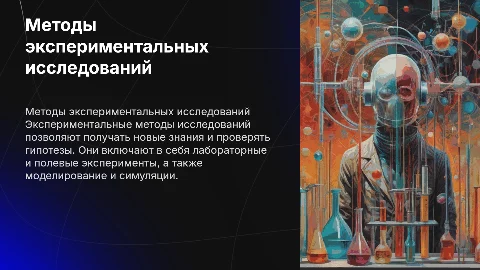 3. Экспериментальные методы исследований
