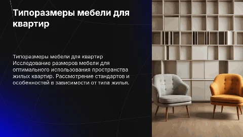 Типоразмеры мебели для жилых квартир