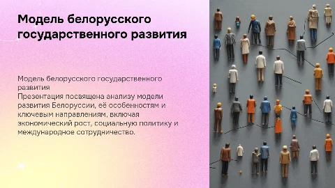 модель белорусского государственного развития