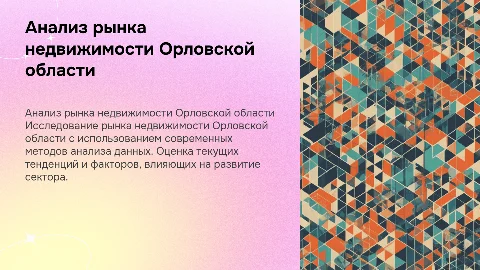 Исследование и оценка рынка недвижимости Орловской области