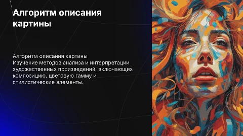 Алгоритм описания художественной картины
