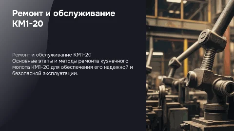 ремонт и тех обслуживание кузнечного молота КМ1-20